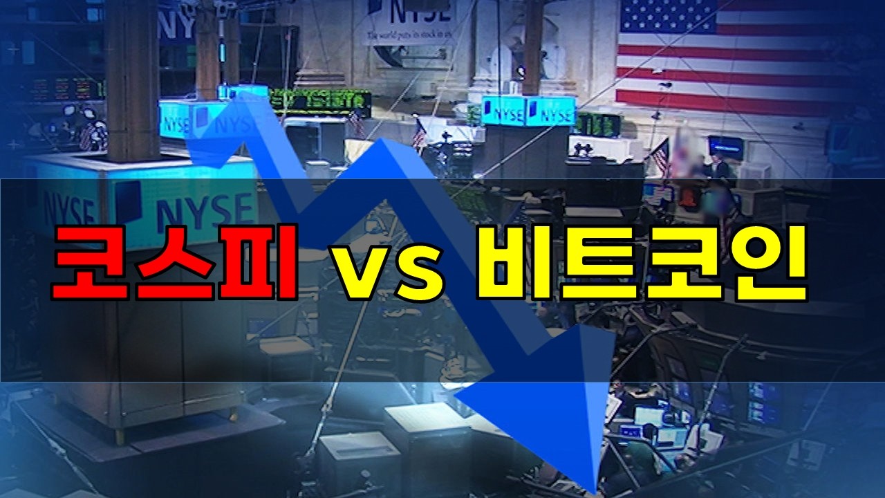 🚀주식 vs 비트코인 둘다 엄청 흔드네요ෆ  ꯁ  ဣ   🚀