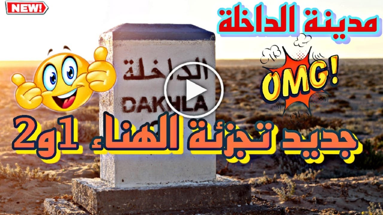 ماذا عن الهناء 1و2 بمدينة الداخلة والاثمنة الحالية بالتجزئتين
