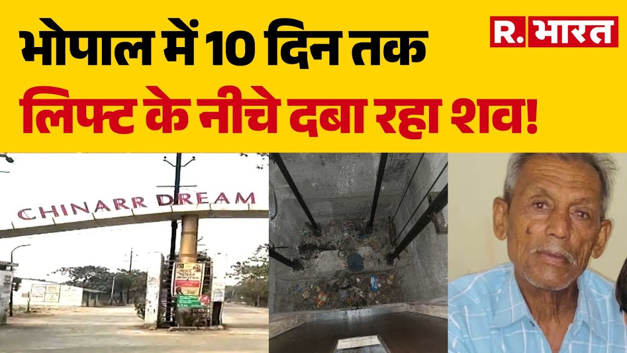 Dream City Lift Accident: भोपाल में 10 दिन तक लिफ्ट के नीचे दबा रहा शव! | Lift Horror | Bhopal | MP