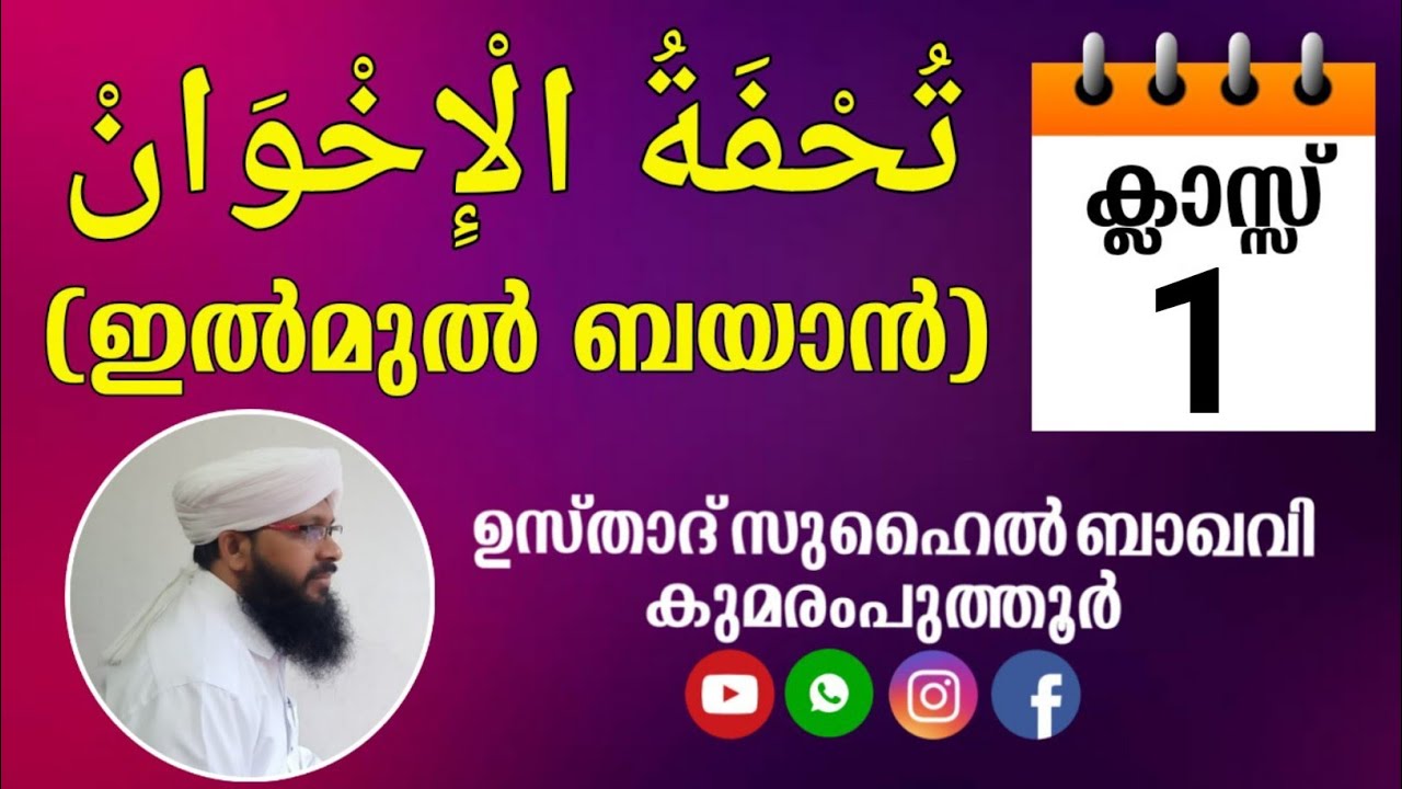തുഹ്ഫത്തുൽ ഇഖ് വാൻ / സുഹൈൽ ബാഖവി കുമരംപുത്തൂർ