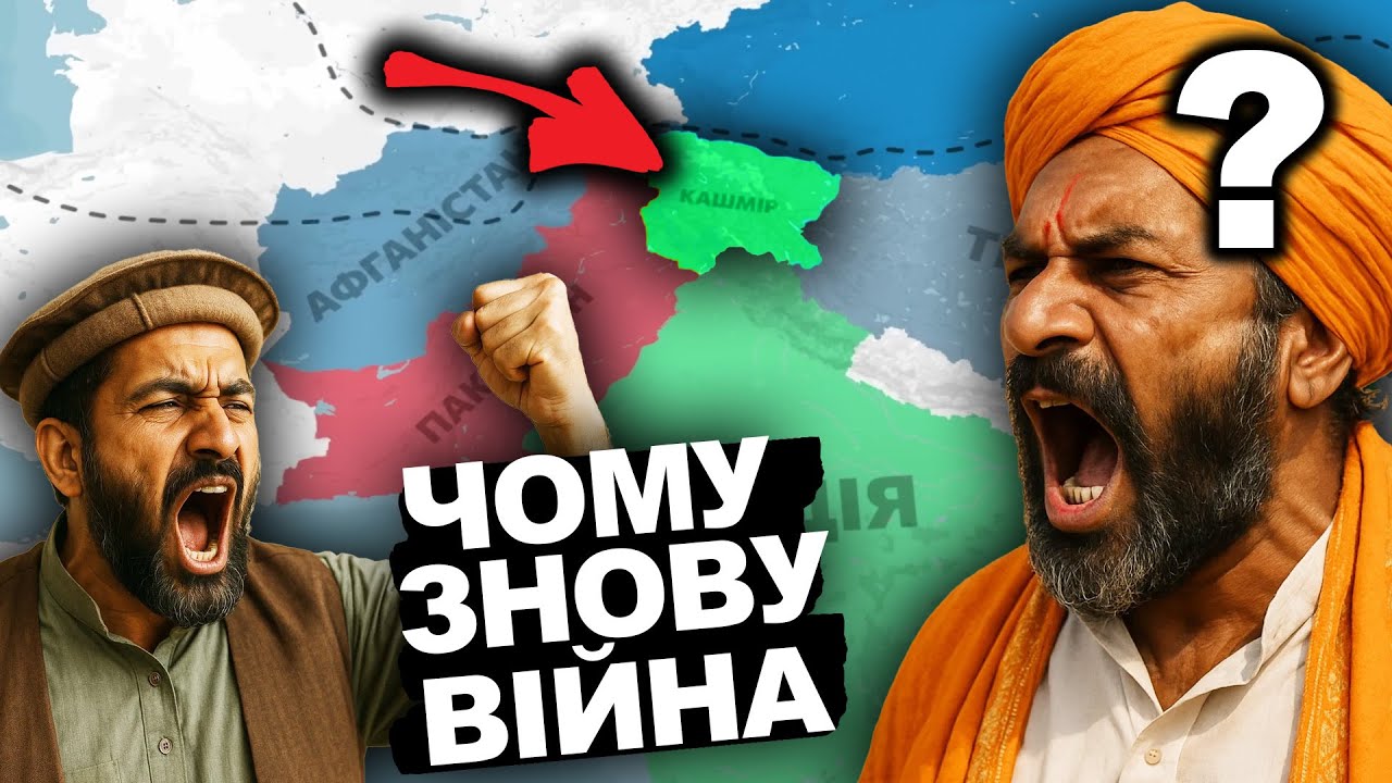 ЩО ДІЛЯТЬ ІНДІЯ ТА ПАКІСТАН? Істрорія Кашміру за 15 хвилин | Історія від імені Т.Г. Шевченка