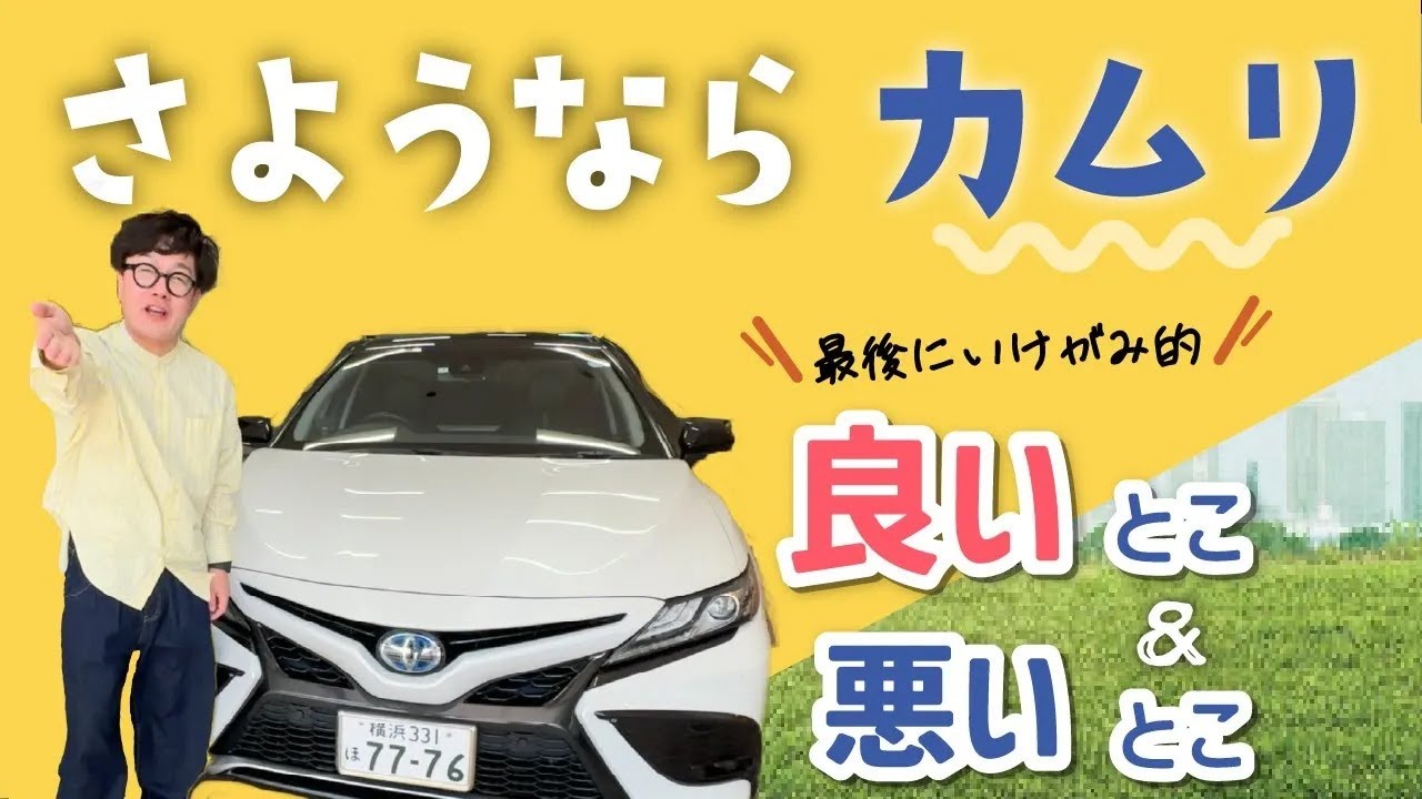 【カムリ10代目で終了！？】常務のカムリを忖度なしでぶったぎる！