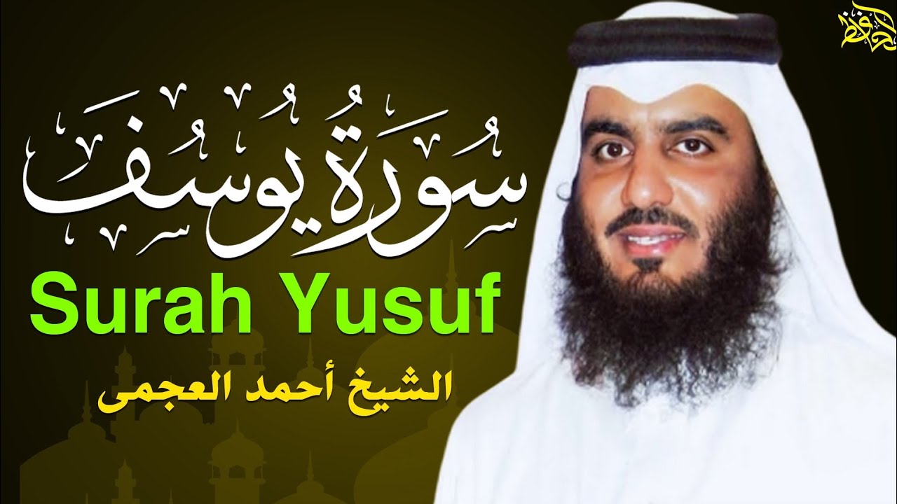 سورة يوسف (كاملة) للشيخ احمد العجمي تلاوة تريح القلب استمع بنية الرزق والبركة وتيسير الأمور
