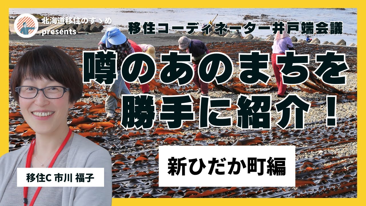 噂のあのまちを勝手に紹介！【新ひだか町編】～移住コーディネーター井戸端会議～