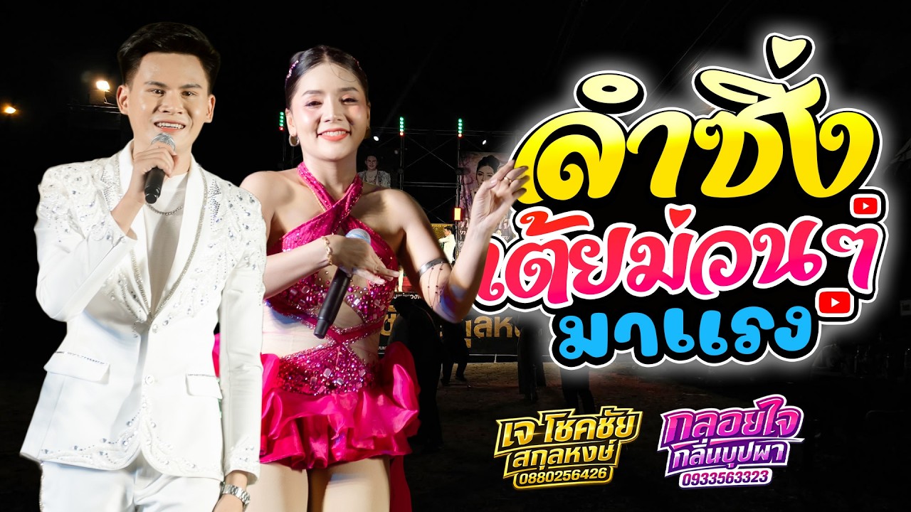 ลำซิ่ง เต้ยม่วนๆ หมอลำยอดฮิต  เจ โชคชัย สกุลหงษ์ x กลอยใจ กลิ่นบุปผา สมสุข
