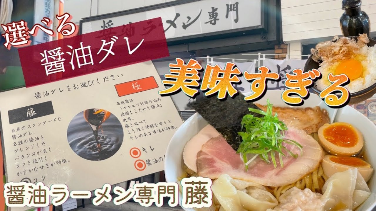 日本一のイケメンがいる⁈タレが選べる醤油ラーメン専門店が美味すぎた【醤油ラーメン専門 藤/江古田】