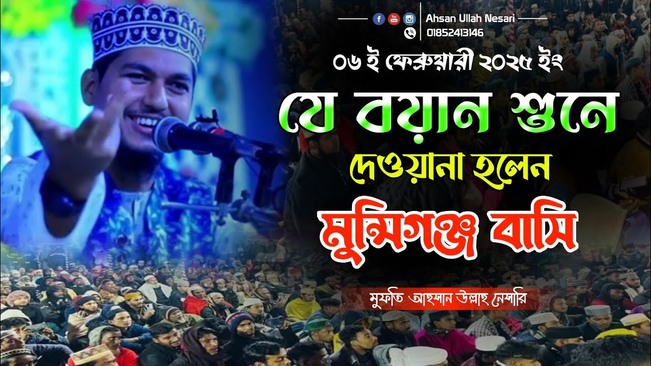নবিজীর শান ও মান ও ইজ্জত | Mufti Ahsan Ullah Nesari Official | Bangla Waz