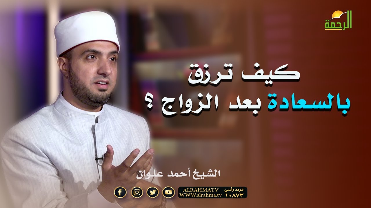 كيف ترزق بالسعادة بعد الزواج ؟ الشيخ أحمد علوان