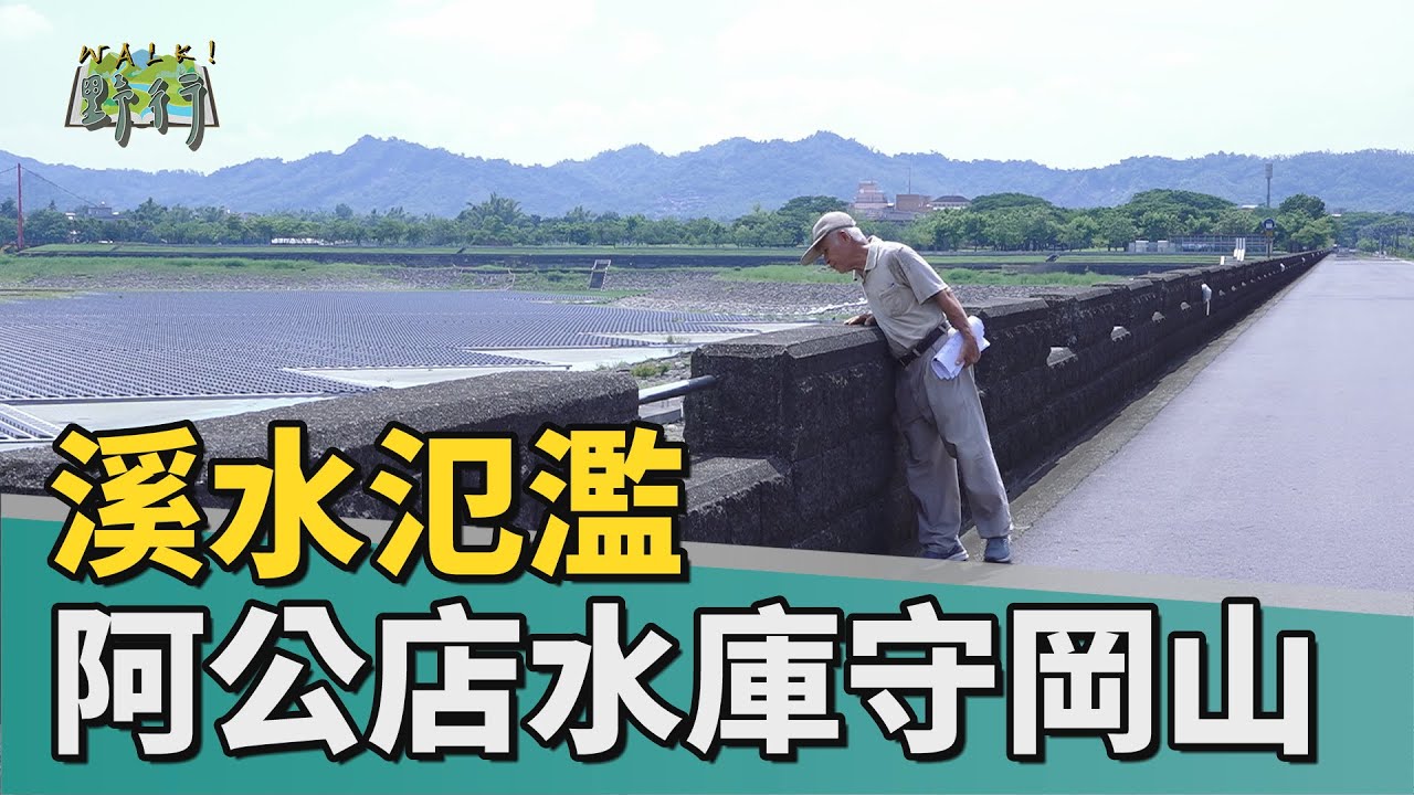 Walk!野行｜溪水氾濫 阿公店水庫守岡山