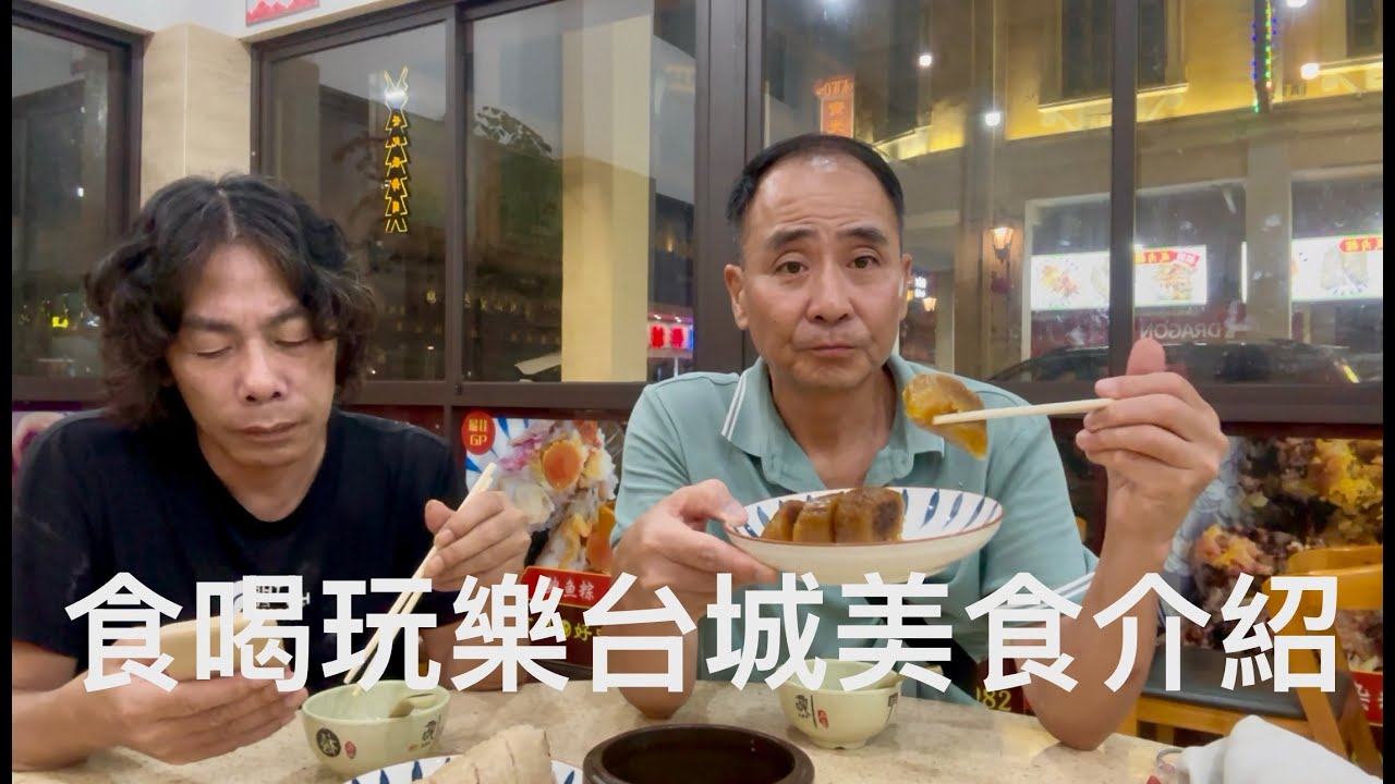 台山市台城最豪華酒樓飲茶，只花68元兩人就吃飽飽，去逛台城夜街。