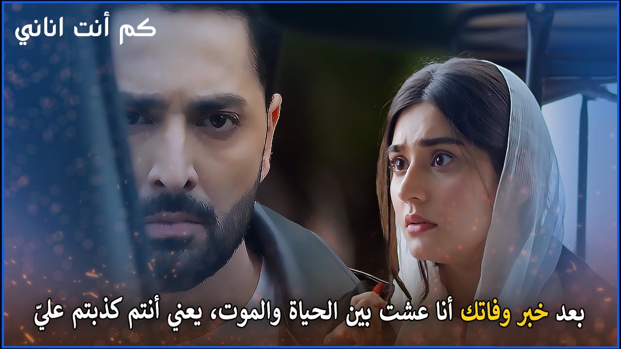 بعد خبر وفاتك أنا عشت بين الحياة والموت، يعني أنتم كذبتم عليّ | كم أنت اناني