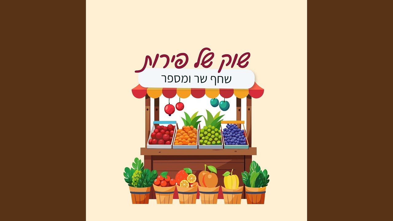 שוק של פירות