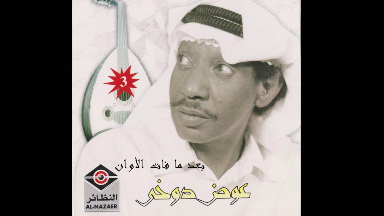 عوض دوخي - بعد ما فات الأوان