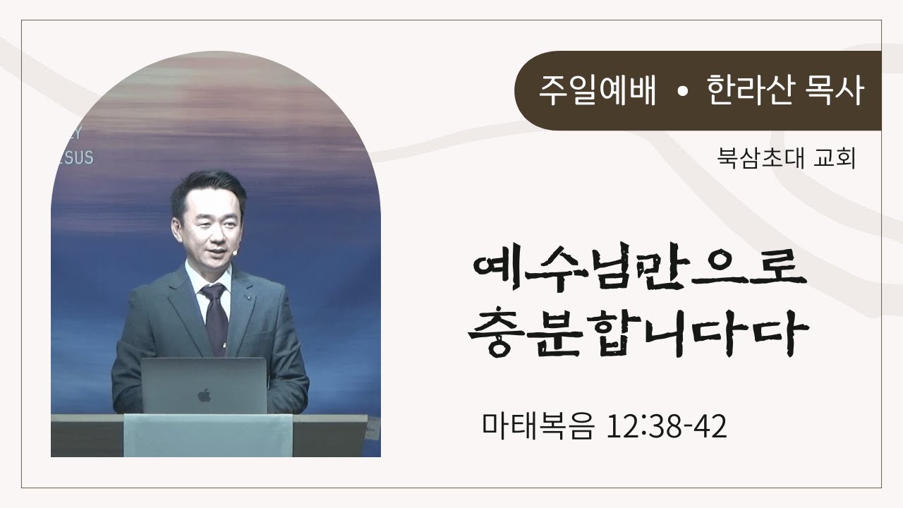 마태복음 12:38-42, 예수님만으로 충분합니다