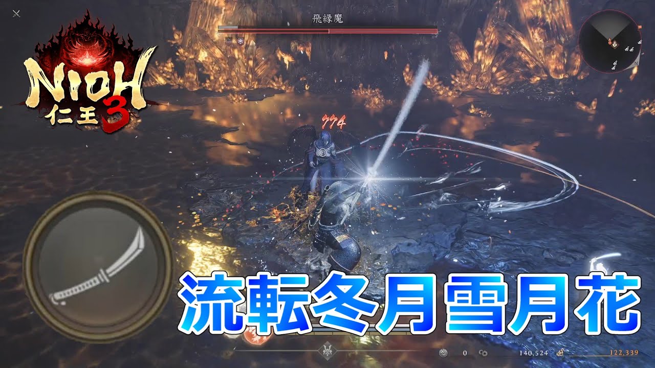 飛縁魔戦   大太刀サムライ張り付き全捌き   ノーダメージ  【 仁王3 】NIOH