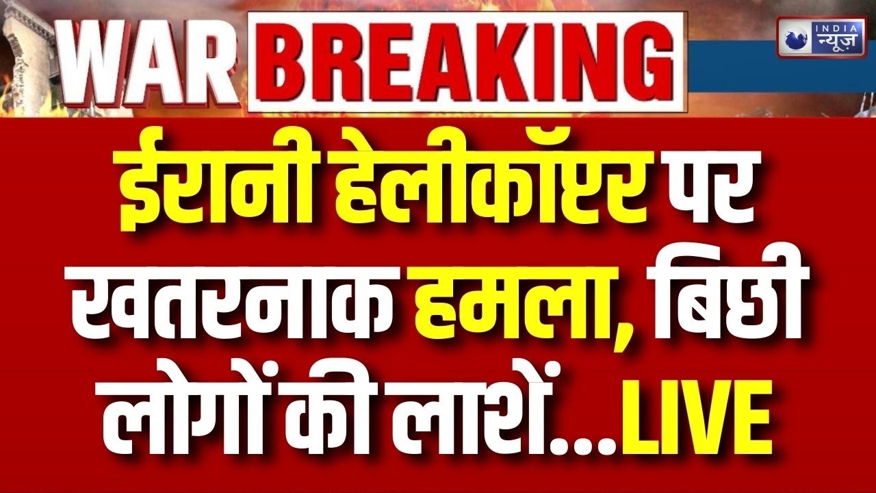 America Israel Attack on Iran: ईरानी सेना का हेलीकॉप्टर क्रैश, 4 लोगों की मौके पर मौत | War Breaking