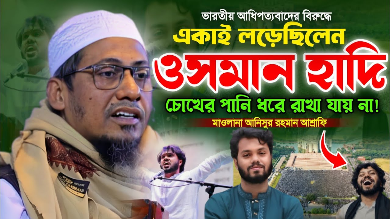 একাই লড়ে গিয়েছিলেন শহিদ শরীফ ওসমান হাদি। মাওলানা আনিসুর রহমান আশ্রাফি নতুন ওয়াজ। Osman Hadi.