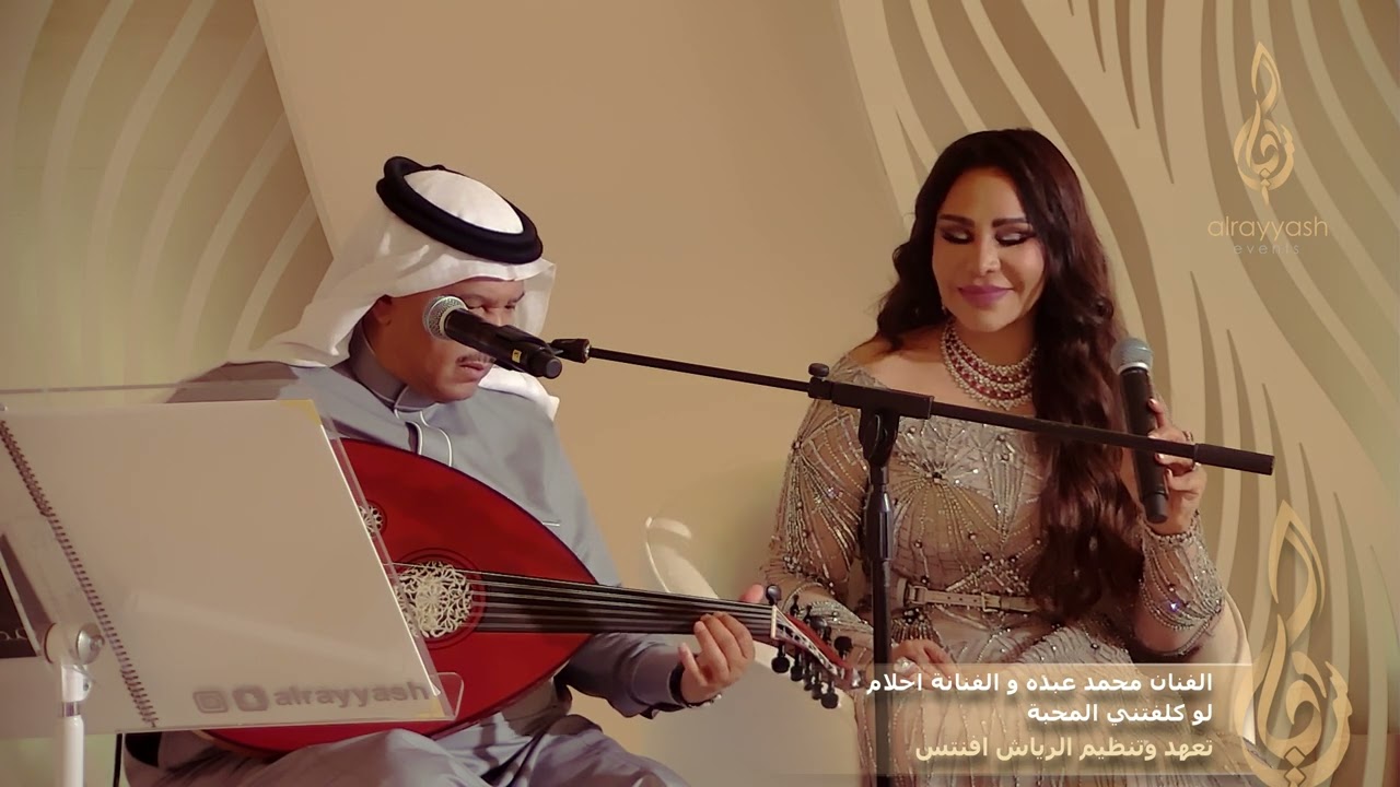 الفنان محمد عبده والفنانة احلام  - لو كلفتني المحبة