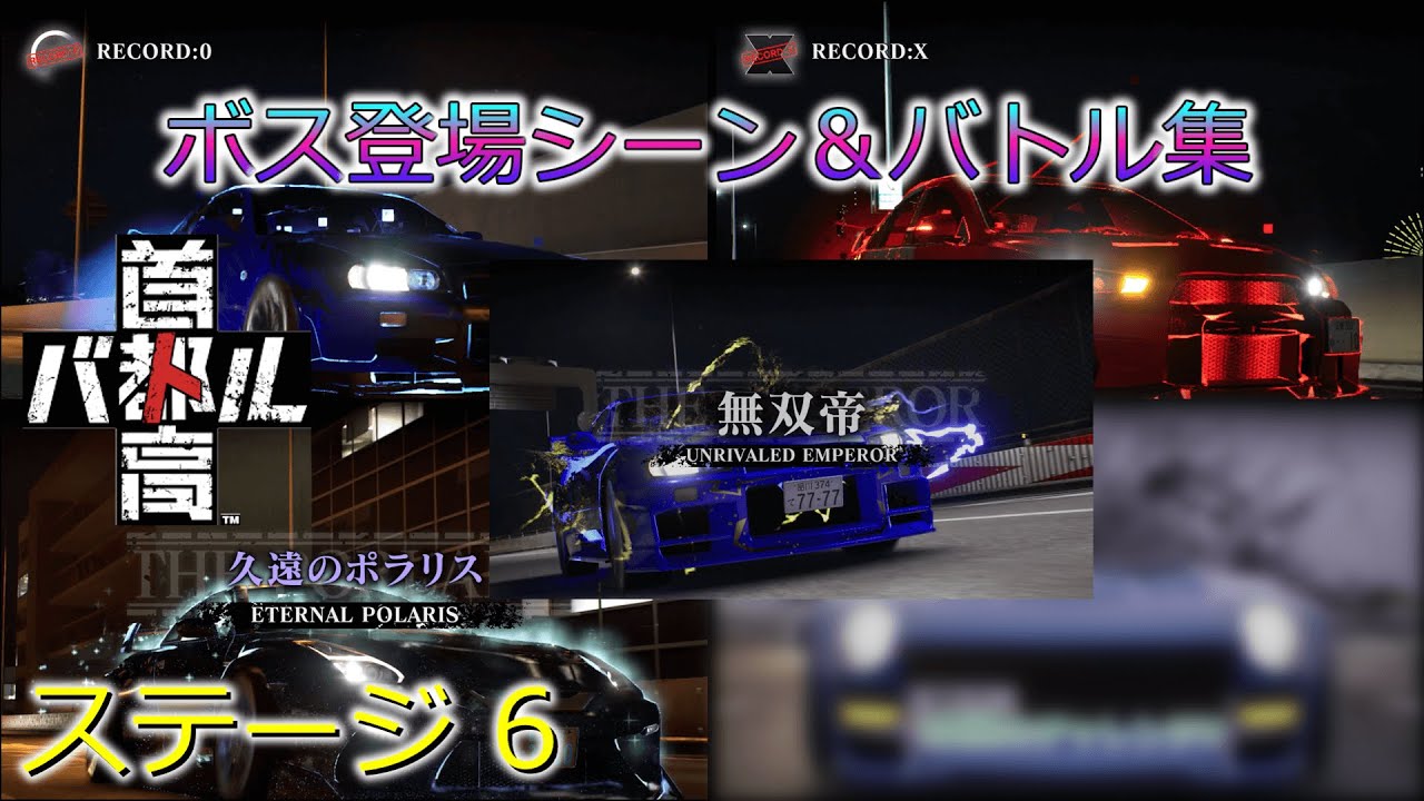 【首都高バトル2025 】ステージ6 ボス登場シーン＆バトル集