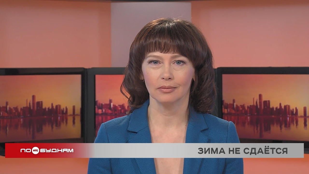 Новости ПО БУДНЯМ 16.03.2026