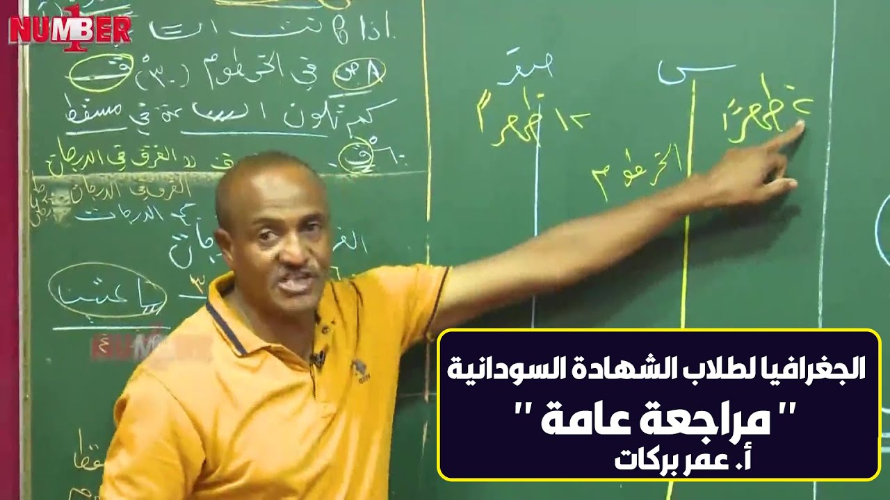 الجغرافيا | مراجعة عامة | أ. عمر بركات | حصص الشهادة السودانية