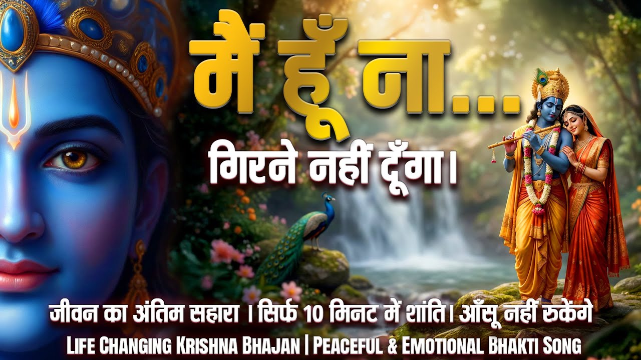 जब सब टूट जाए, कृष्ण साथ खड़े हों | अच्युत वही, जो गिरने न दे | Soulful Krishna Bhajan
