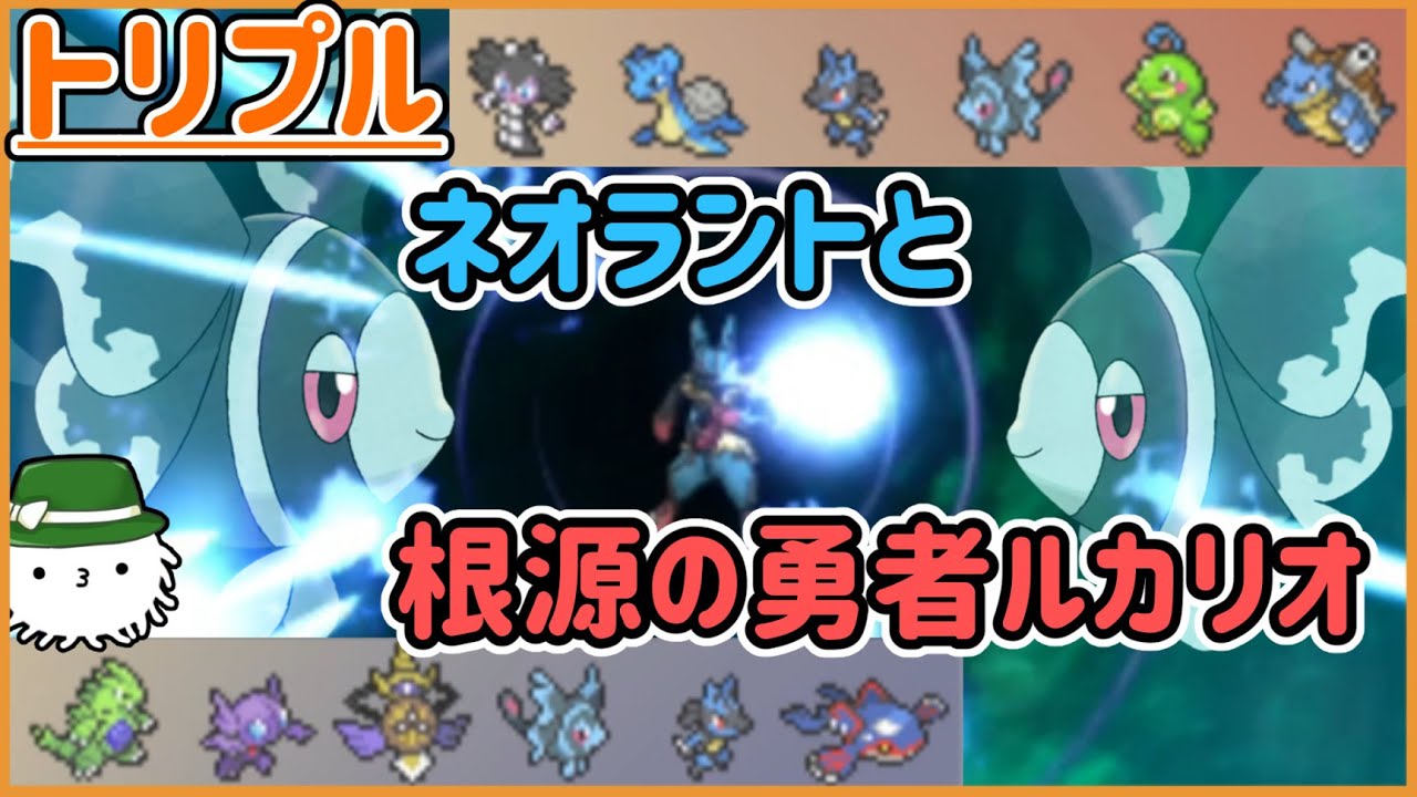 【ORASトリプル】根源の勇者ルカリオだ！かっこいい！…え？ネオラント同士で戦ってる！？！？【トリプルバトル】