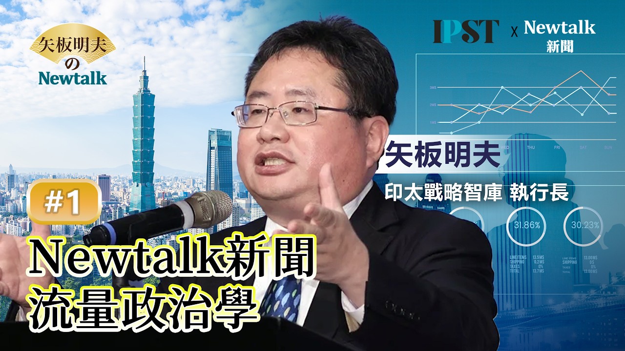 【矢板明夫Newtalk】為什麼大家都想當網紅？矢板明夫：傳播過程中需要有社會信用 才能發揮影響力 松下政經塾第5期塾生高市早苗、第18期矢板明夫 兩人學習到什麼卓越能力  流量政治學【經典回顧】