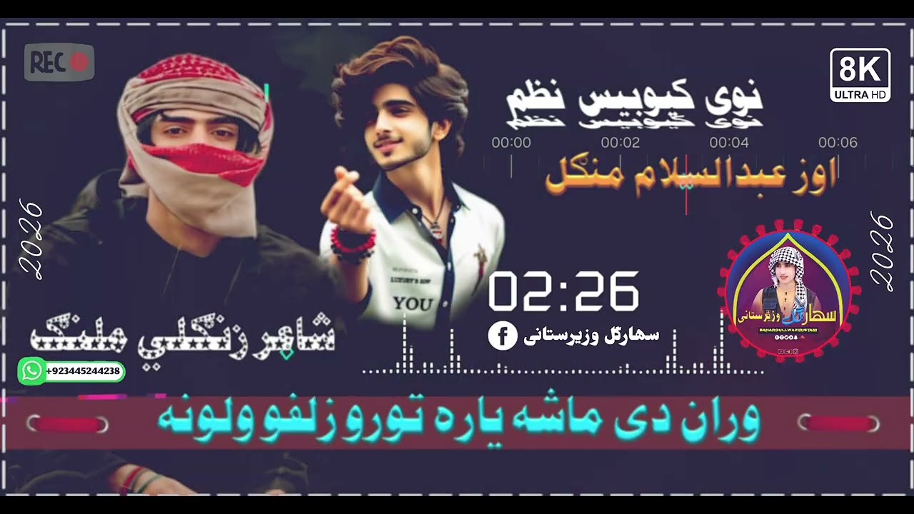 #وران دی ماشه یاره تورو زلفو ولونه🎙🎶///نوی کیوبیس نظم///🎙🎶اوز عبدالسلام منګل شاعر زنګلي ملنګ