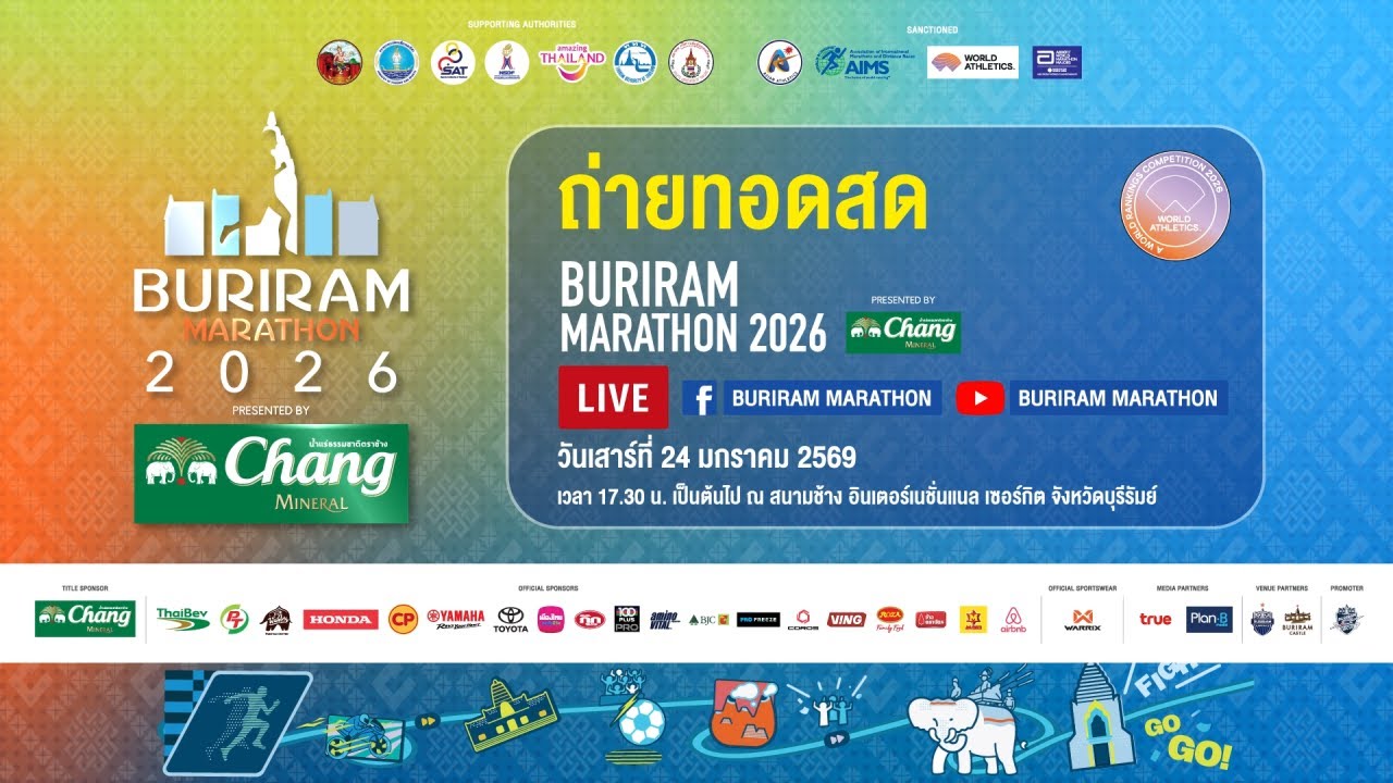 ถ่ายทอดสดการแข่งขัน บุรีรัมย์ มาราธอน 2026 พรีเซนเต็ดบาย น้ำแร่ธรรมชาติตราช้าง