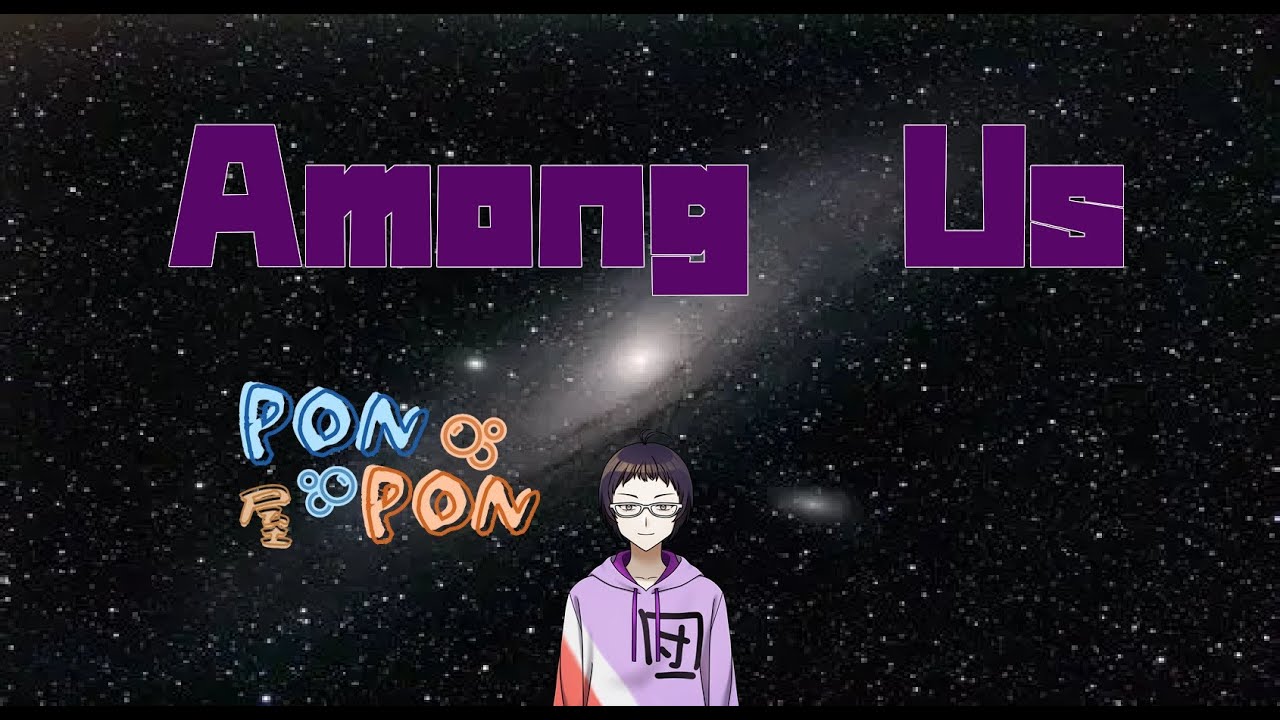 【 Among Us PONPON屋 2/26】汝騙すことなかれあもあす