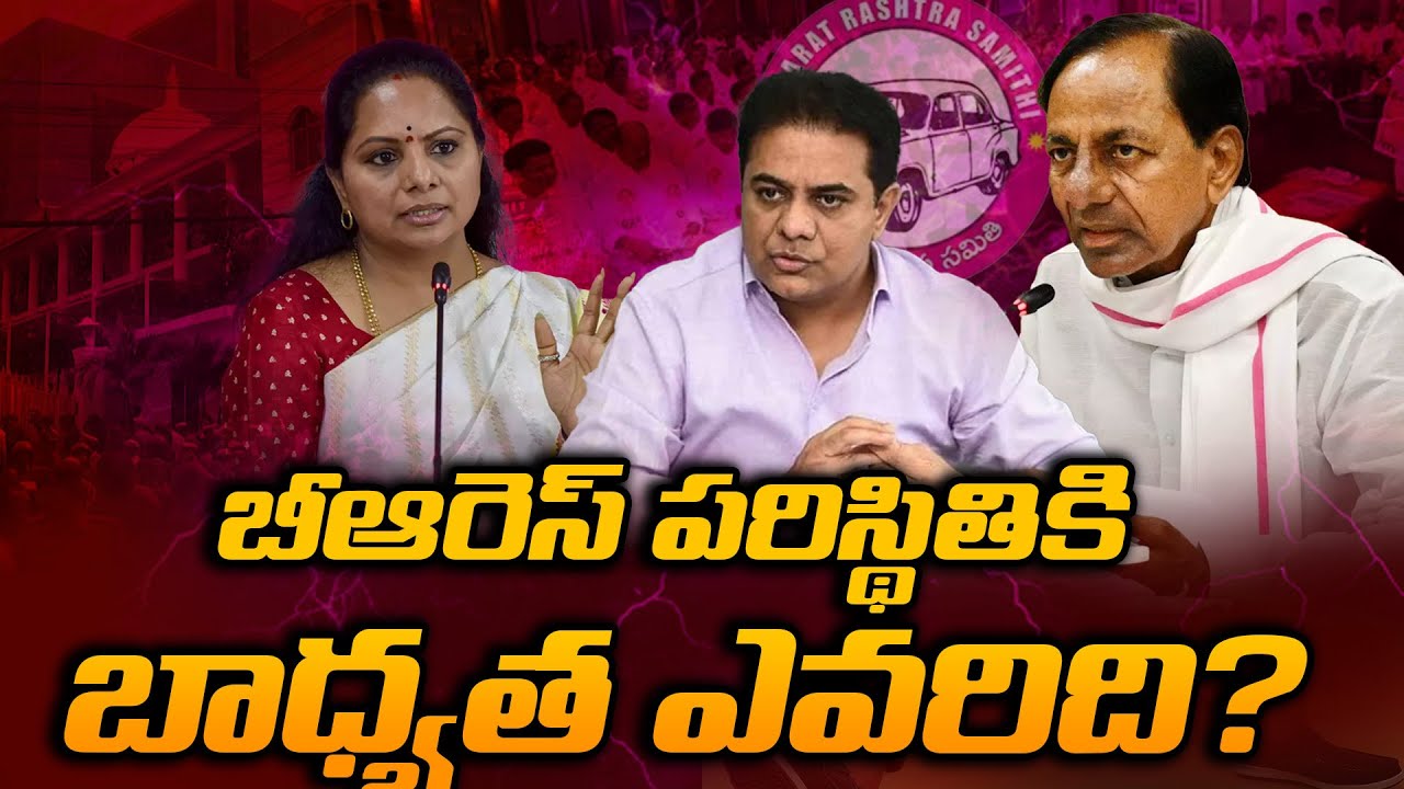 బీఆరెస్&zwnj; పరిస్థితికి బాధ్యత ఎవరిది? || BRS Political Fallout || Governance Critique KCR @9VibesNews
