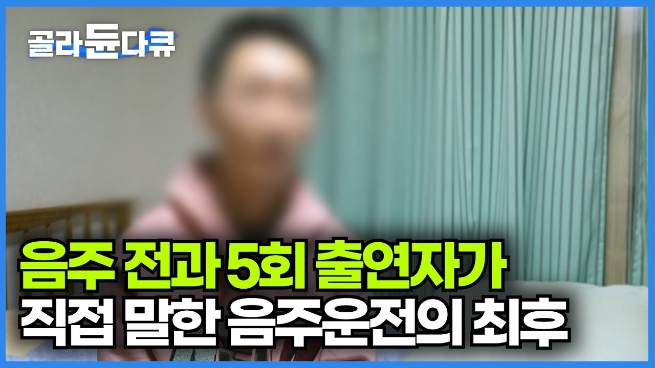면허취소 3회, 면허정지 1회, 무면허 음주운전 1회, 총 5번 적발된 출연자가 말하는 음주운전┃음주운전이 줄어들지 않는 이유┃음주운전 처벌 수위의 심각성┃#골라듄다큐