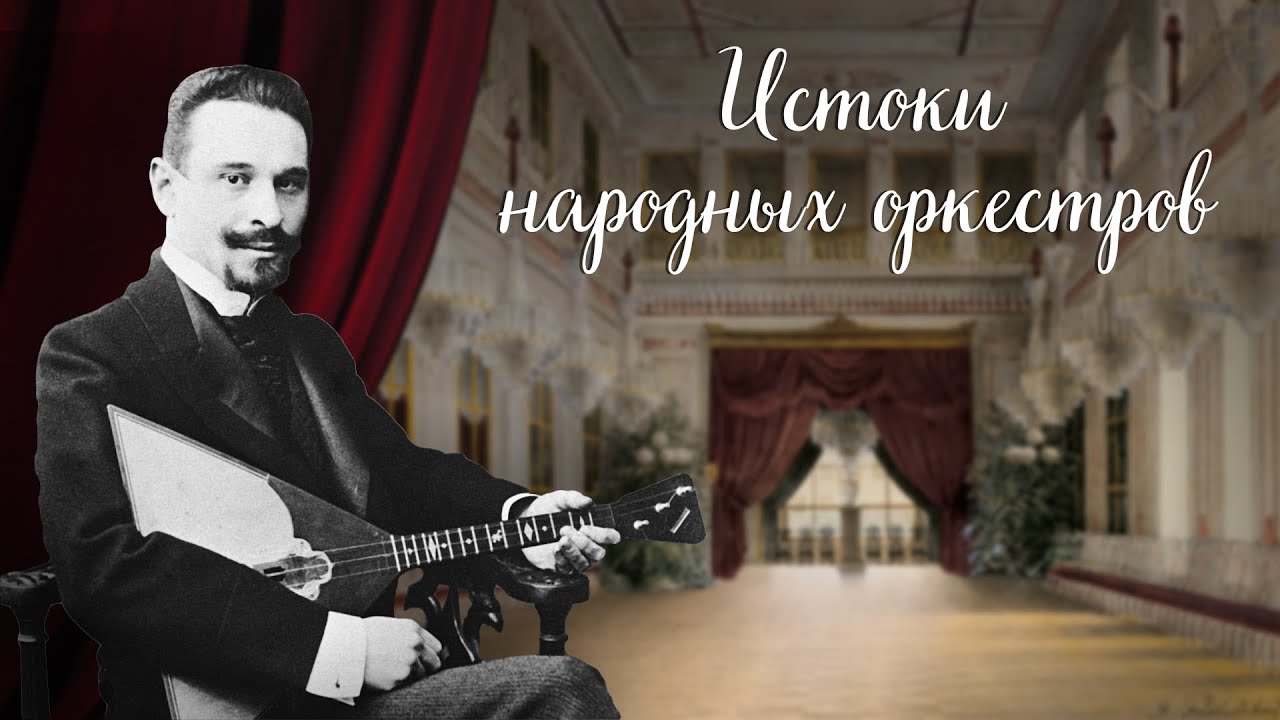 Истоки народных оркестров. Немузейные истории