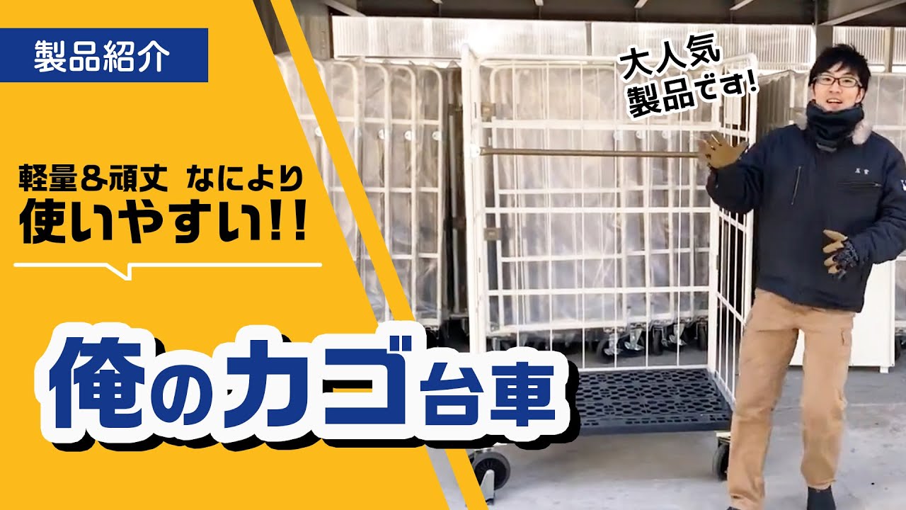 【物流/倉庫】大人気製品!!俺のカゴ台車をご紹介【定番/使いやすい】