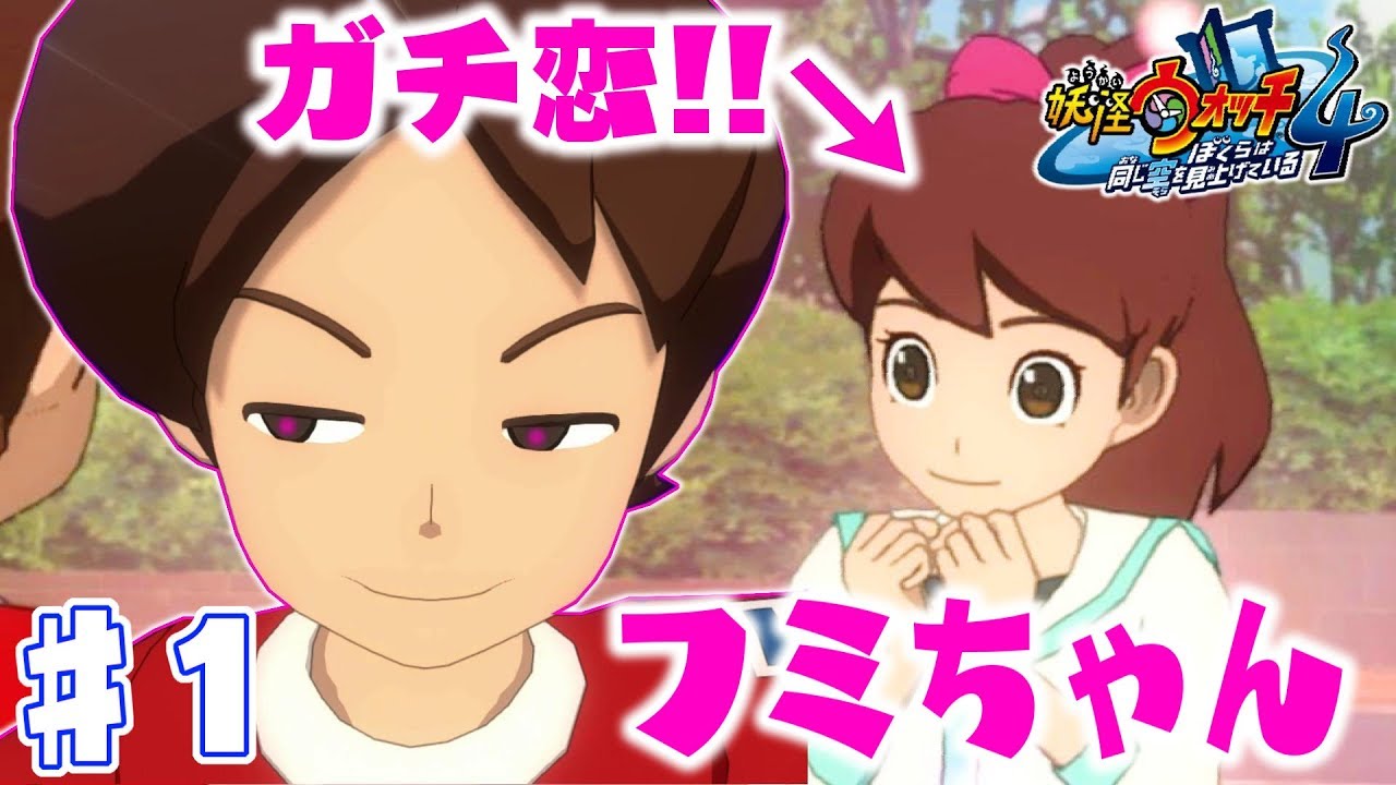 妖怪ウォッチ４♯１ フミちゃん、ケータにガチ恋するってよ。これはハニートラップや！！