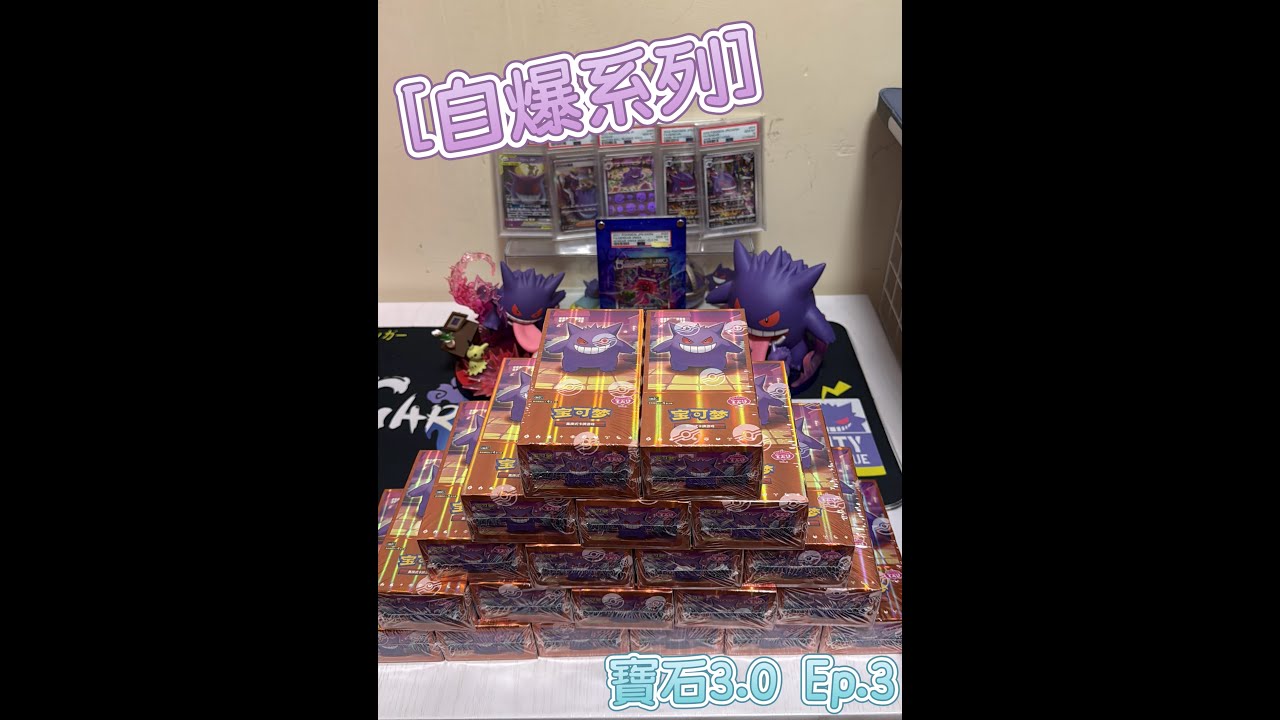 [PTCG自爆系列] 精靈寶可夢 寶石3.0 Ep.3