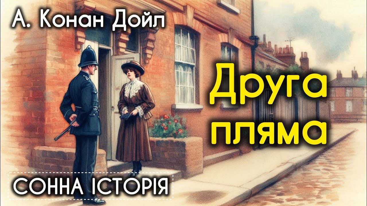 Друга пляма / Артур Конан Дойл