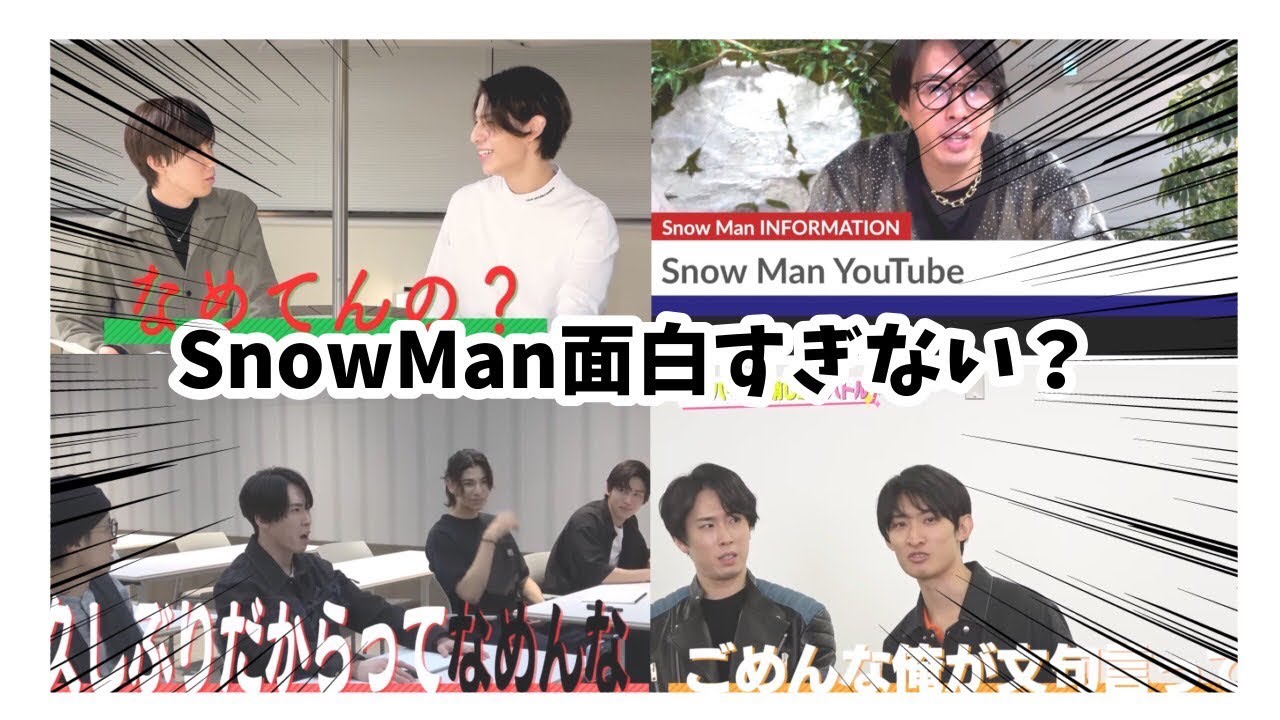 【Snow Man】あなたたち面白すぎない？ / 面白集