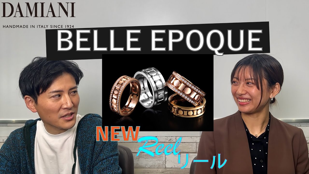 【宝飾】新作！ベルエポックリールのご紹介！【DAMIANI】
