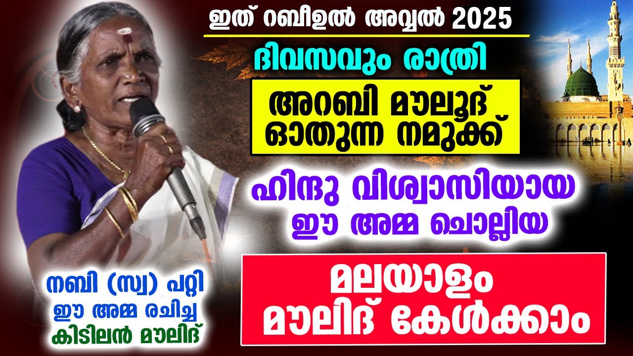 ഹിന്ദു അമ്മ മൗലിദ് ഓതുന്നു..  വഹാബികളോട് പോയി പണി നോക്കാൻ പറഞ്ഞ്  Nabidinam 2025  | Moulid Baith