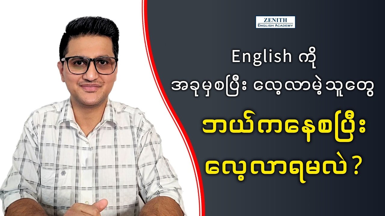 English ကို အခုမှစပြီး လေ့လာမယ်ဆို ဘယ်ကနေစပြီး လေ့လာရမလဲ?
