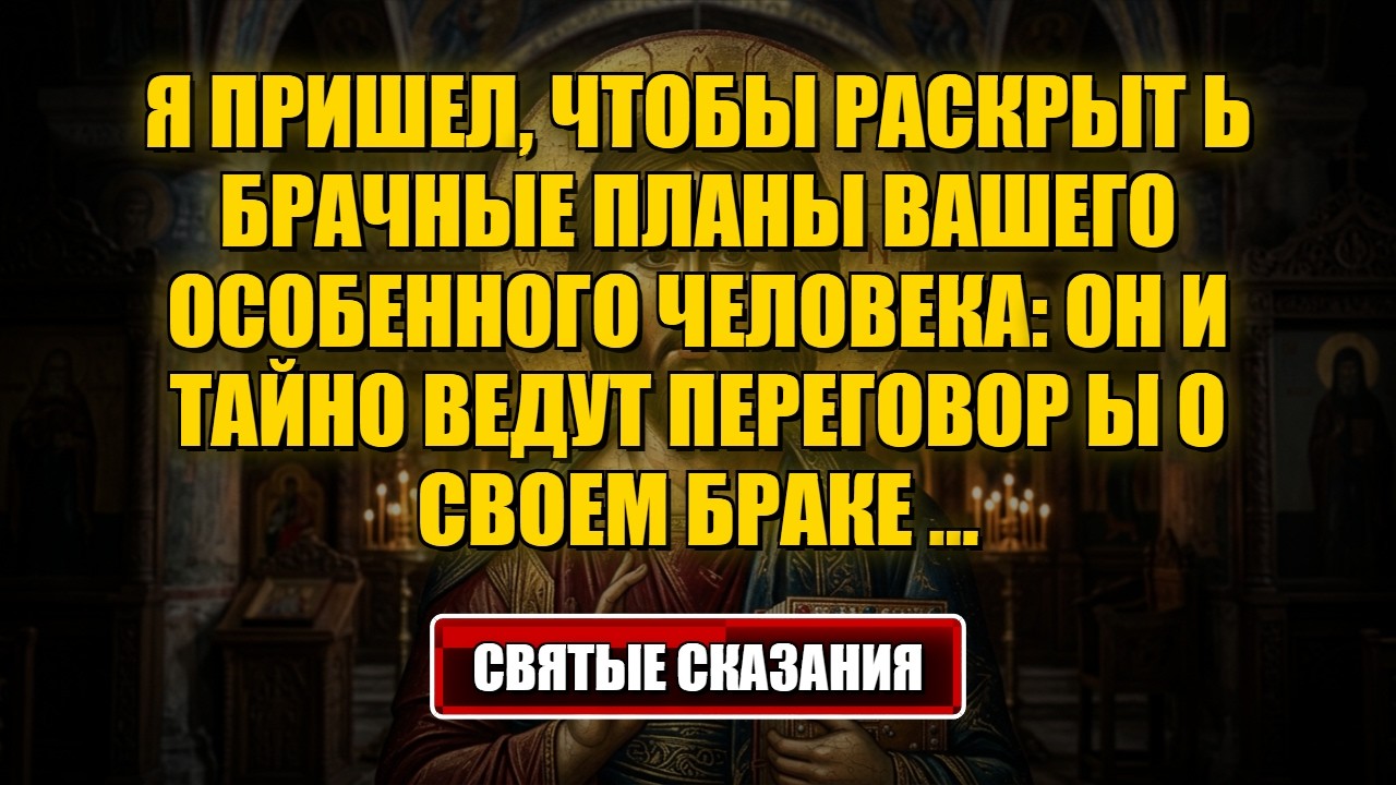сегодняшнее послание от Бога Я пришел, чтобы раскрыть брачные планы вашего особенного человека