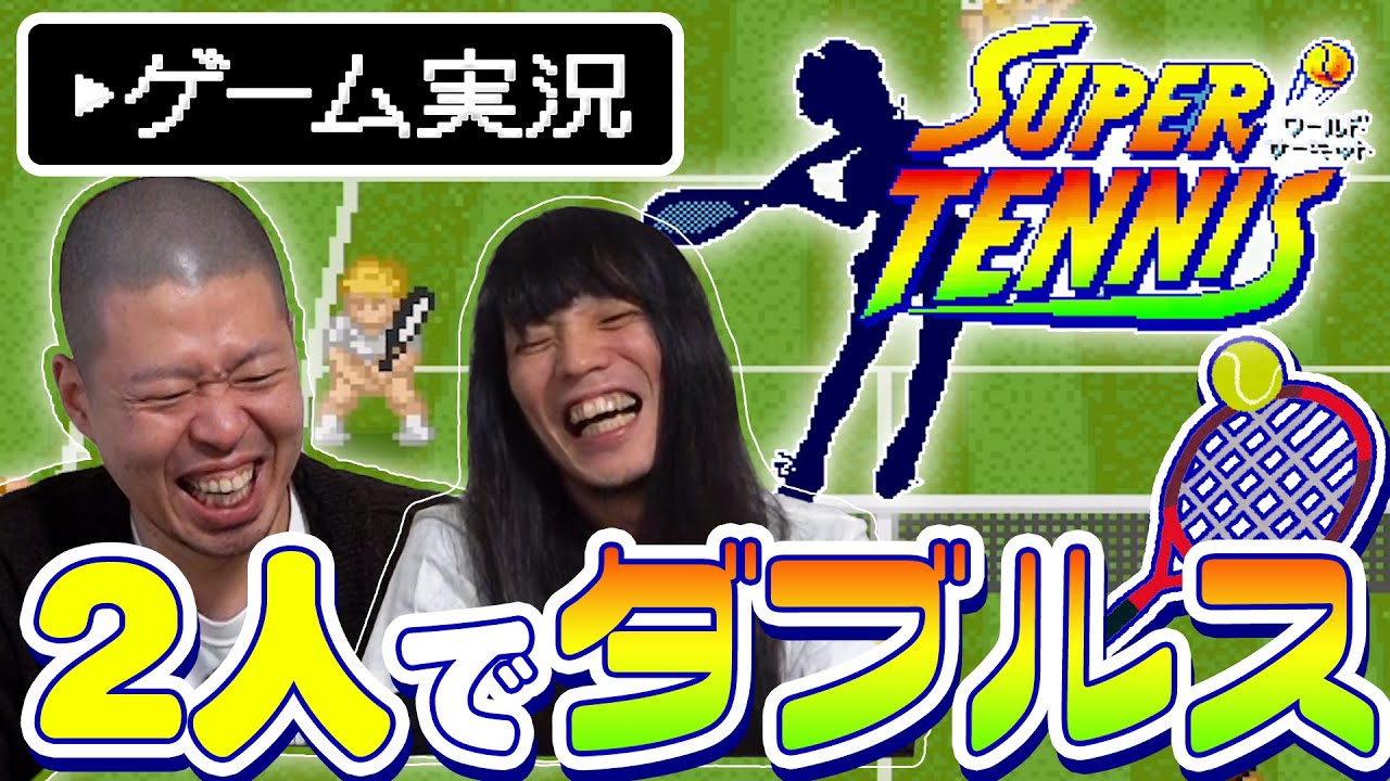 【テニス】金属バットがコンビでダブルス結成【ゲーム実況】
