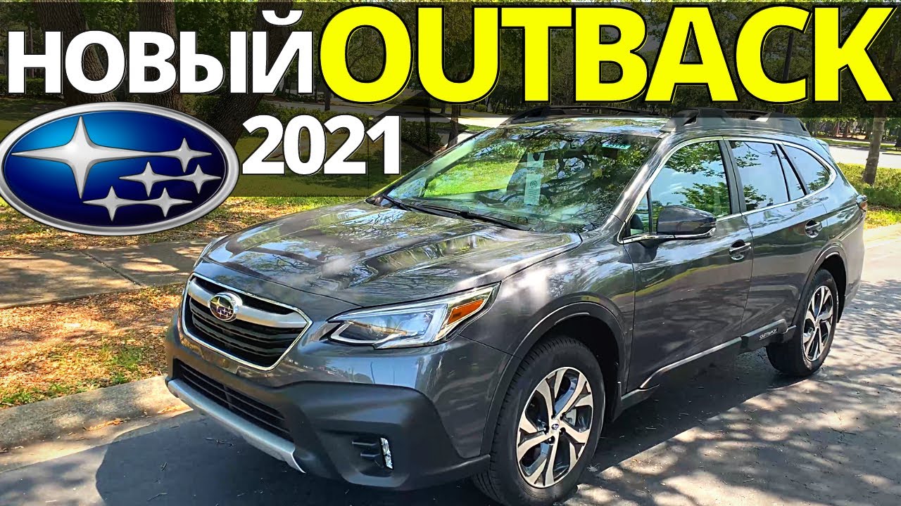 Тест-драйв Subaru Outback 2021: ТУРБО эра нового Аутбек