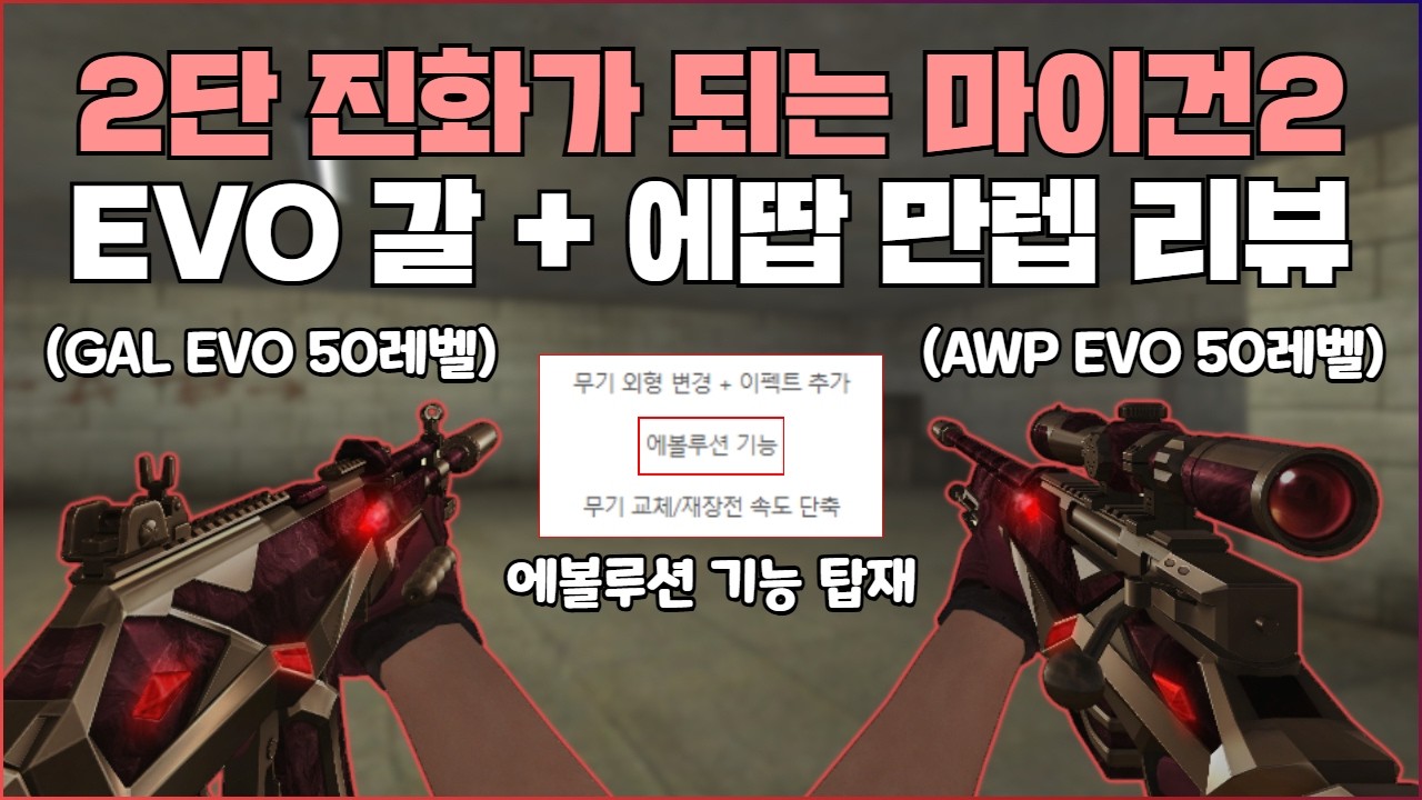 [서든어택] 2단 진화가 되는 신규 마이건2 EVO 갈 + 에땁 만렙 리뷰