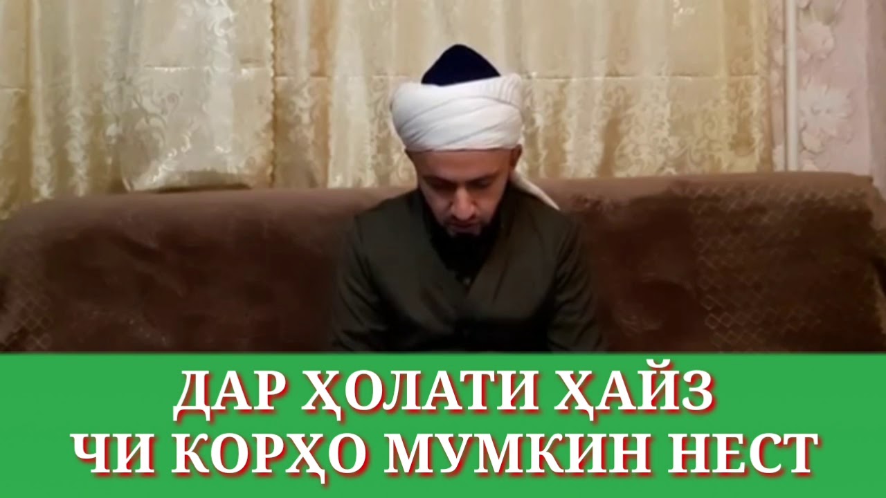 ДАР ҲОЛАТИ ҲАЙЗ (КАСАЛИ ЗАНОНА)/ ДОМУЛЛО АБДУЛКОДИР