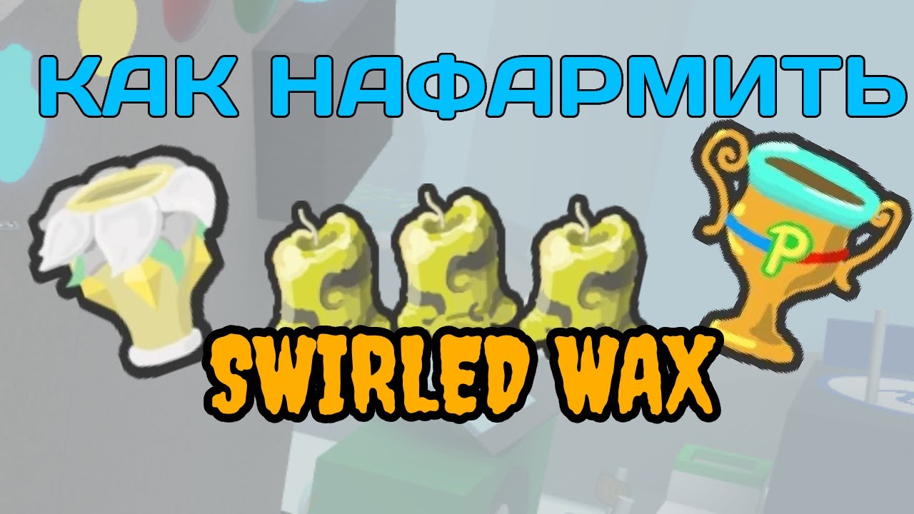 🕯️КАК ФАРМИТЬ SWIRLED WAX В BEE SWARM SIMULATOR🕯️