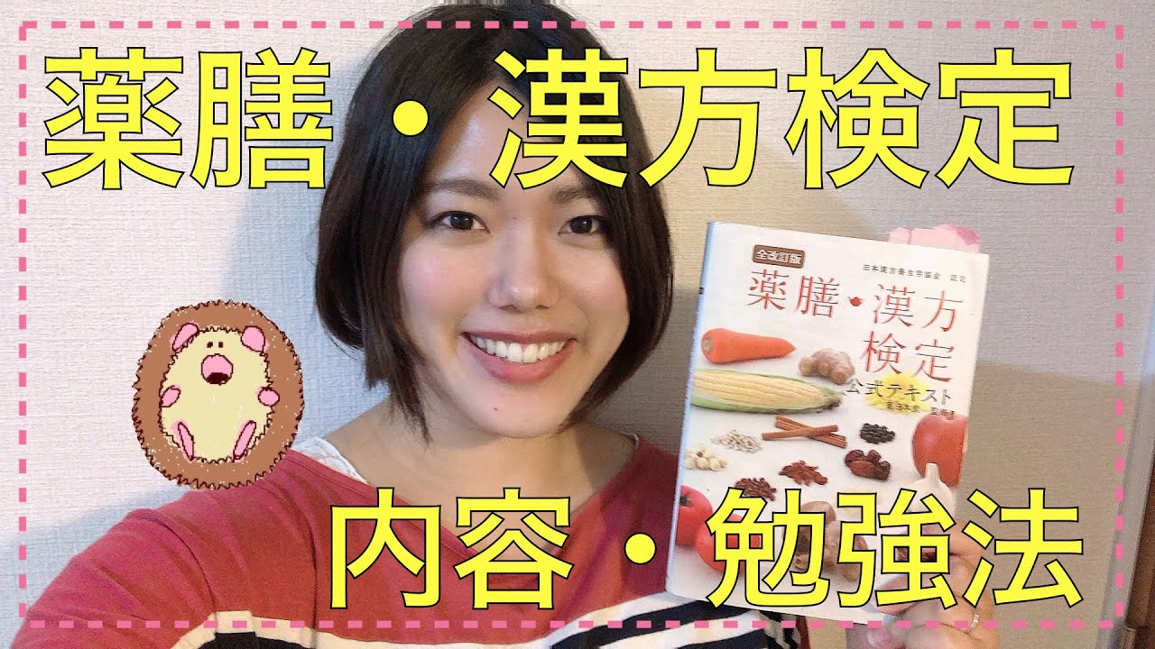 薬膳・漢方検定｜内容・効率の良い勉強法