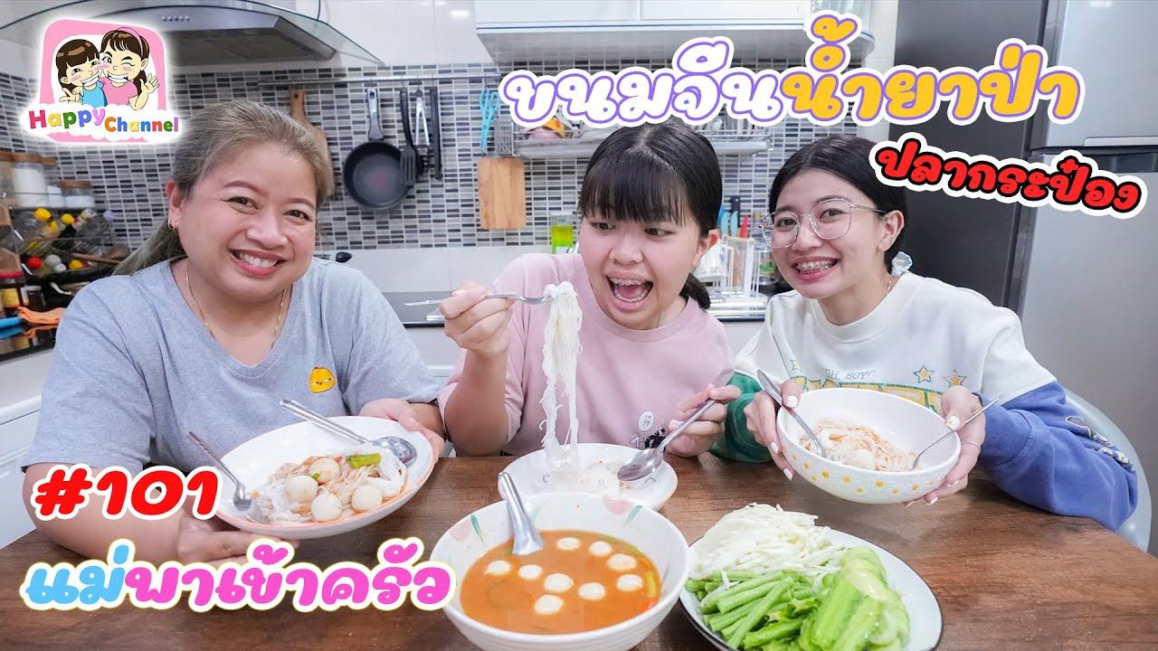 แม่พาเข้าครัว#101 เมนู ขนมจีนน้ำยาปลากระป๋อง พี่ฟิล์ม น้องฟิวส์ Happy Channel